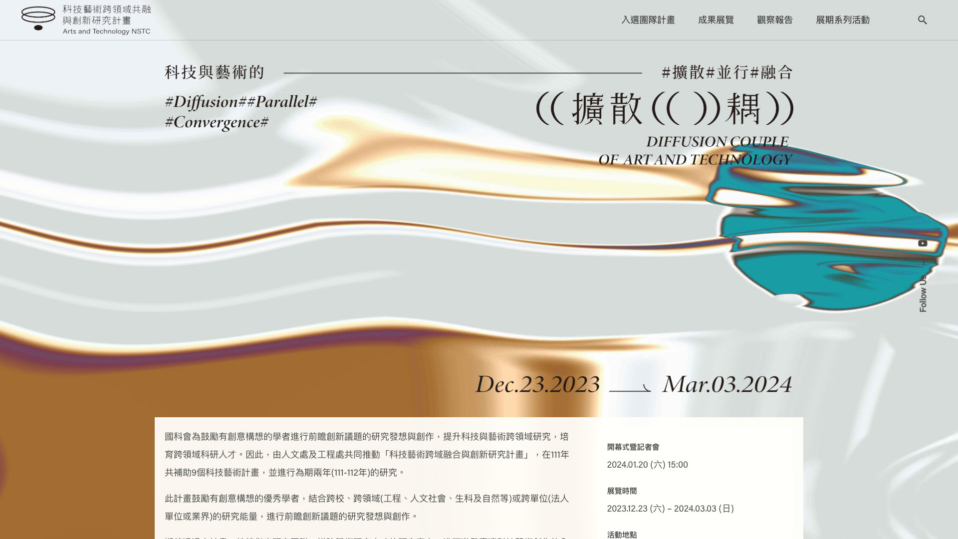 (( 擴散 (()) 耦 ))|國科會科技藝術跨域融合與創新計畫