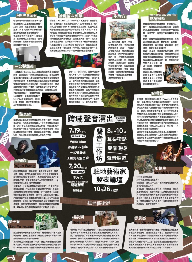 多物種的糾纏|2024 臺東聲音藝術節