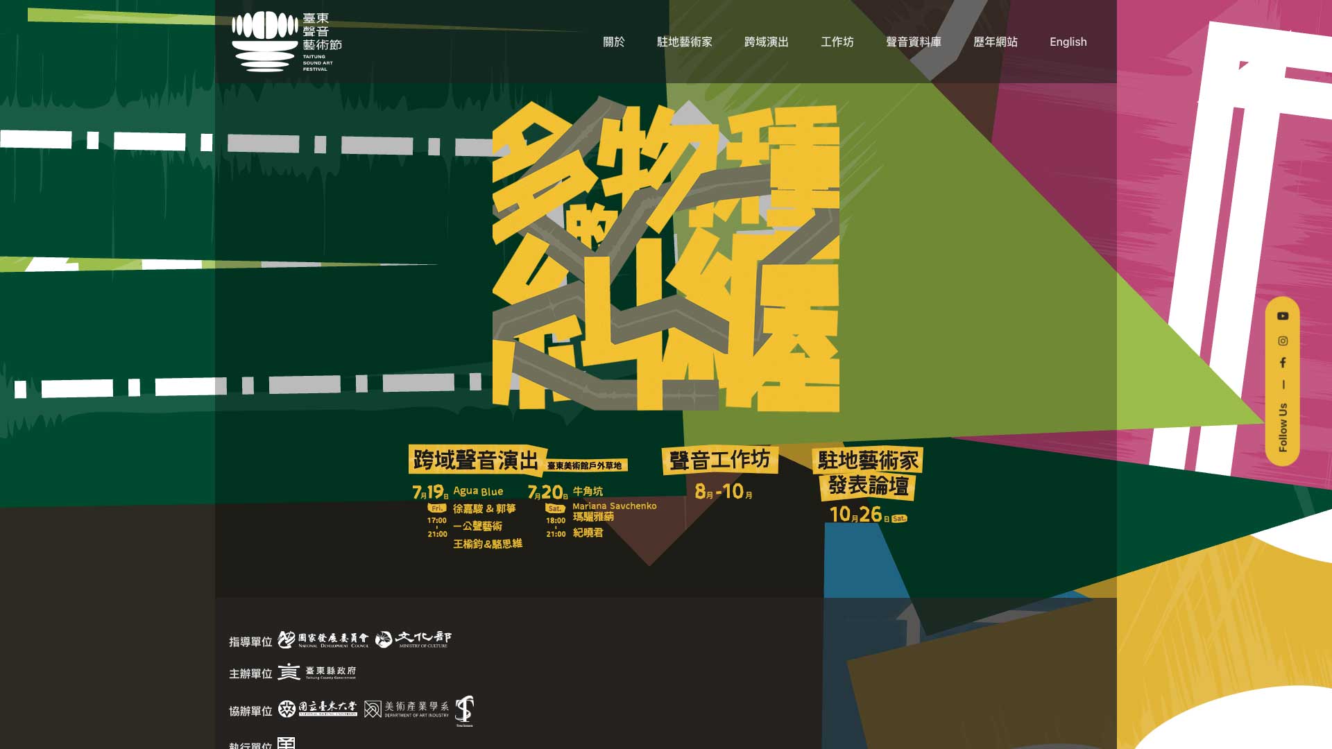 多物種的糾纏|2024 臺東聲音藝術節