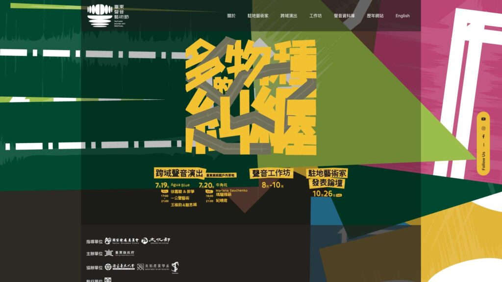 多物種的糾纏｜2024 臺東聲音藝術節