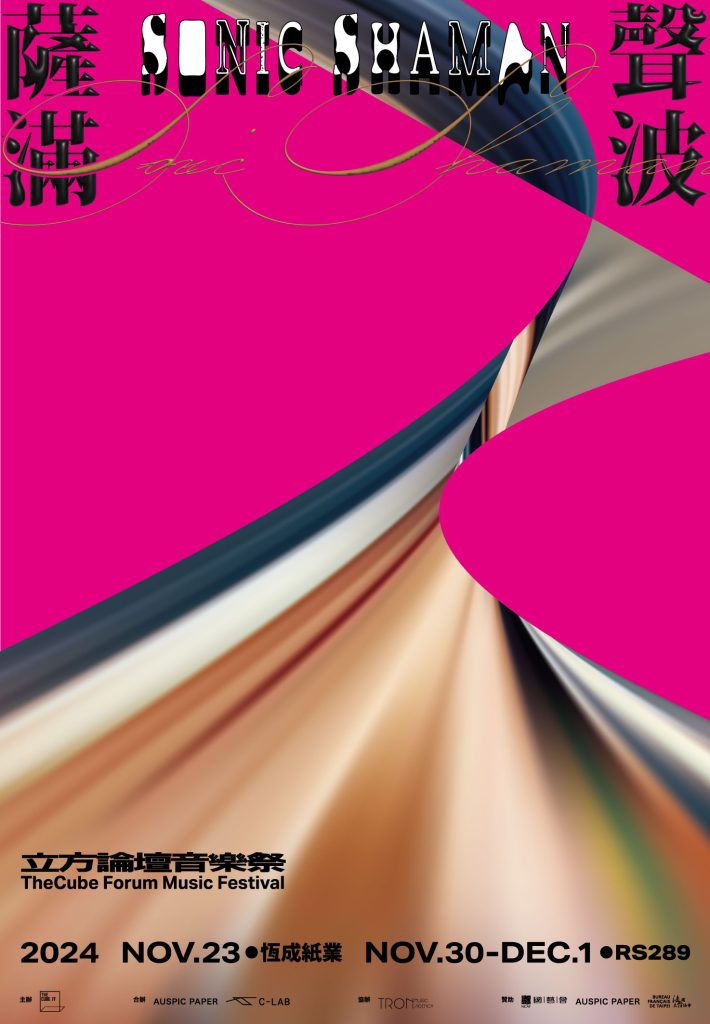 2024 聲波薩滿
