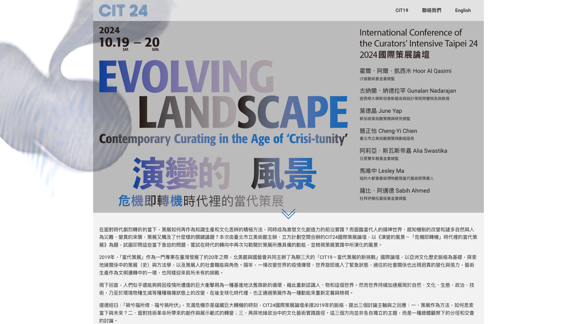 演變的風景－「危機即轉機」時代裡的當代策展｜CIT24 國際策展論壇