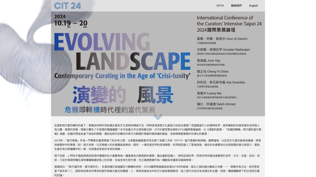 演變的風景－「危機即轉機」時代裡的當代策展｜CIT24 國際策展論壇