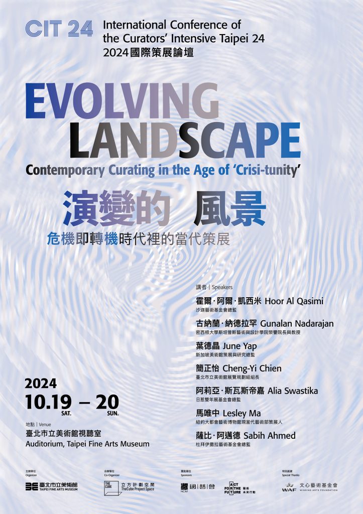 演變的風景－「危機即轉機」時代裡的當代策展｜CIT24 國際策展論壇