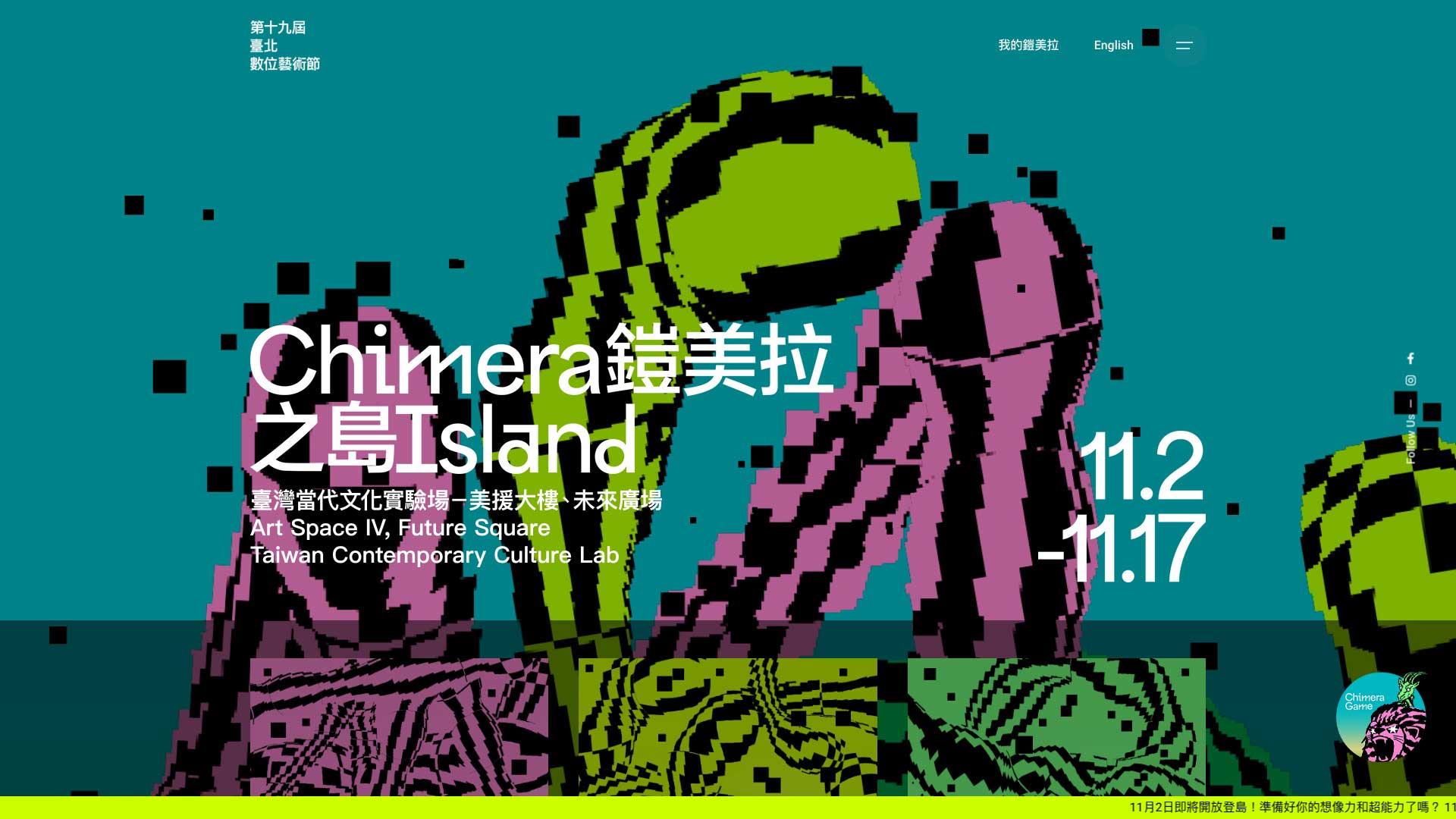 鎧美拉之島|2024 台北數位藝術節