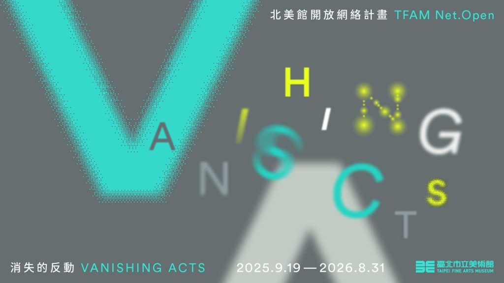 消失的反動|北美館開放網絡計畫 TFAM Net.Open