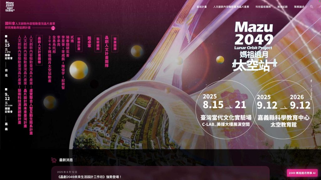 2049 媽祖遶月太空站|國科會晶創人文計畫