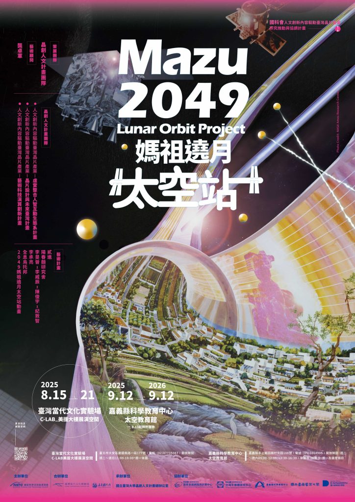 2049 媽祖遶月太空站｜國科會晶創人文計畫
