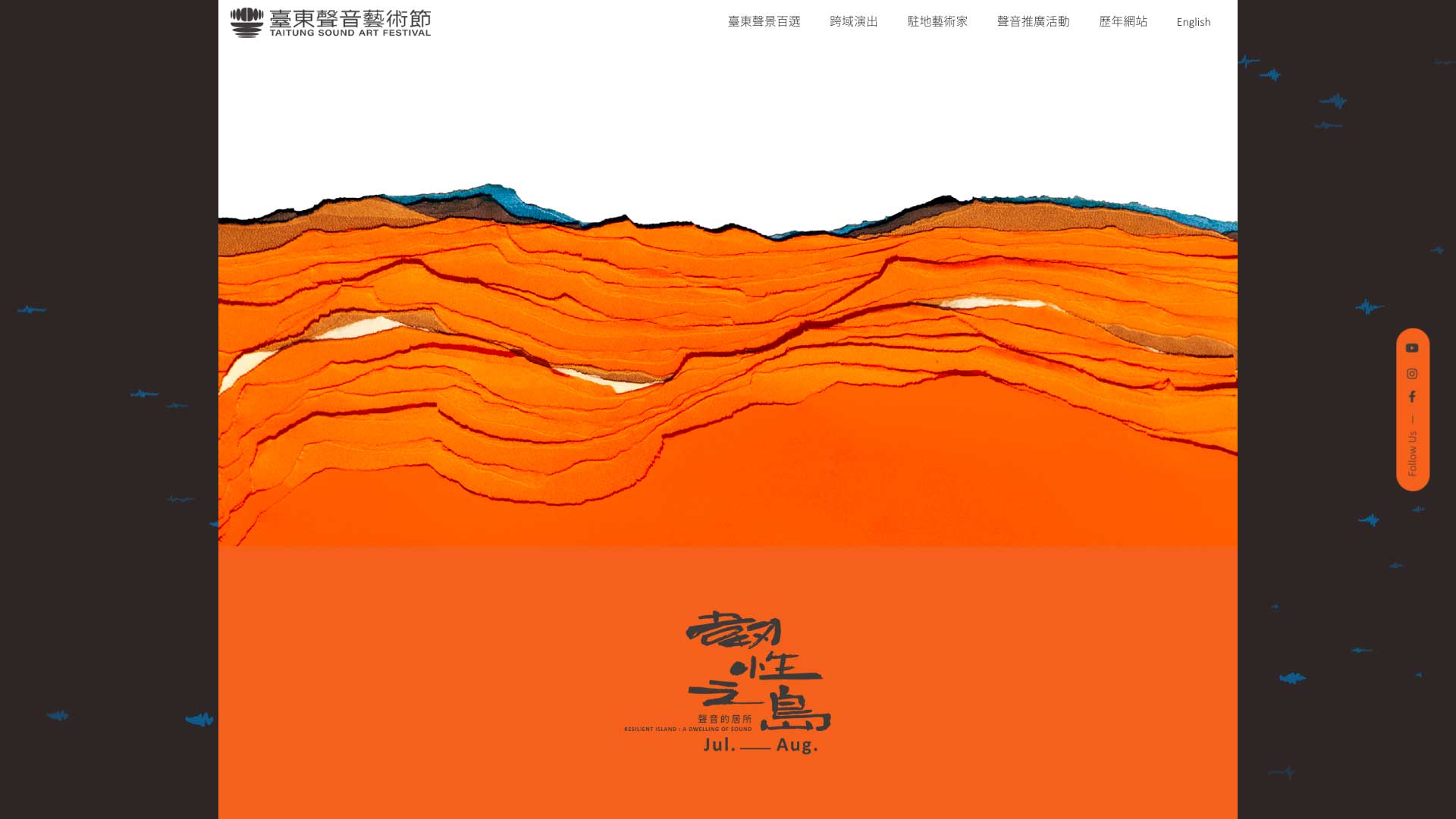 韌性之島:聲音的居所|2026 臺東聲音藝術節