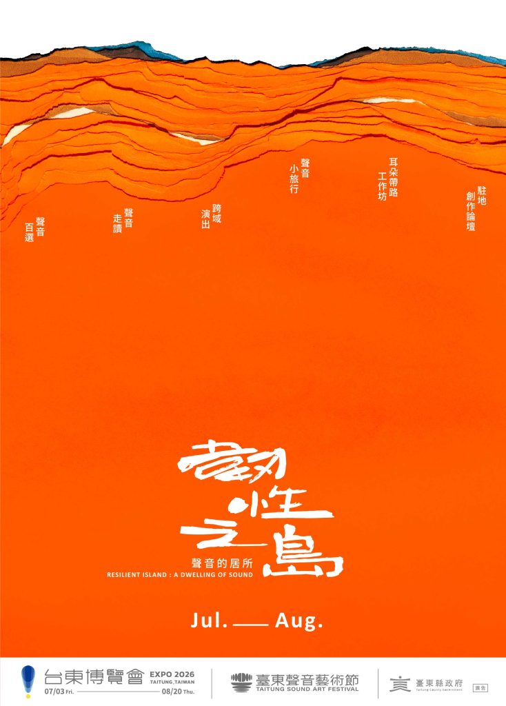韌性之島:聲音的居所|2026 臺東聲音藝術節