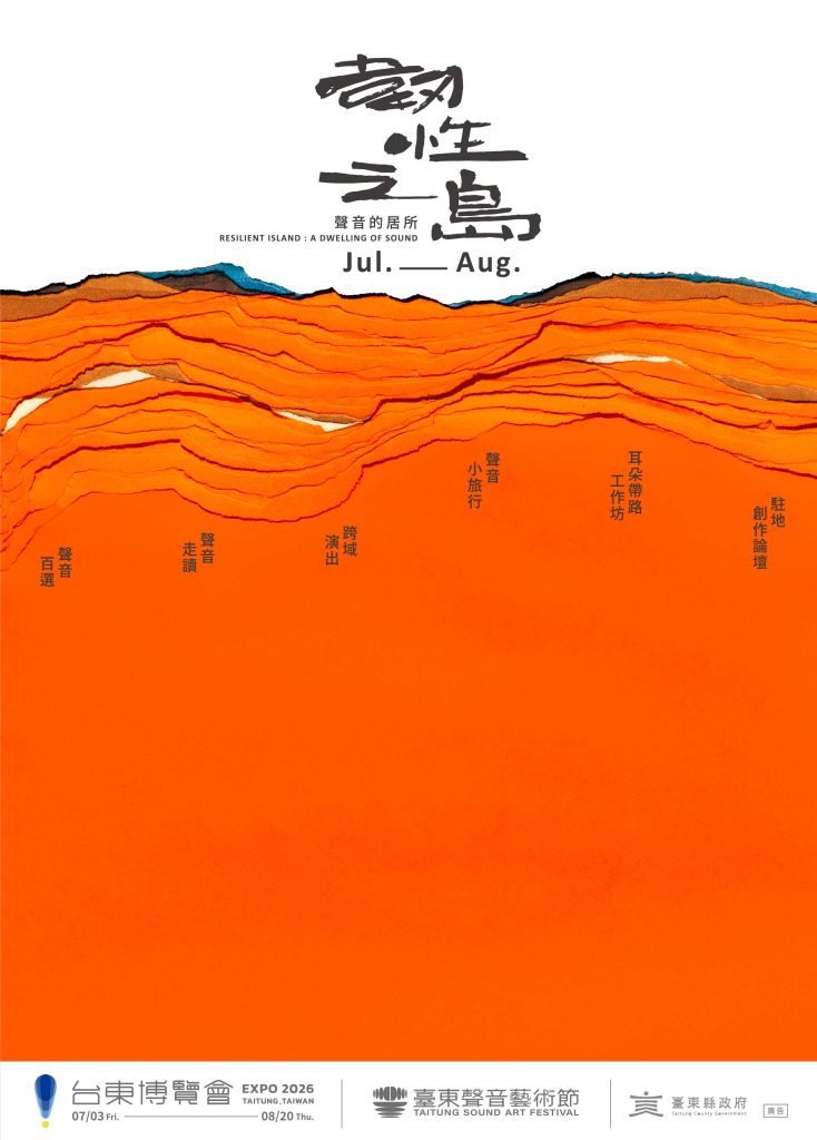 韌性之島:聲音的居所|2026 臺東聲音藝術節